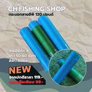 กระบอกสายPE 80-120 ปอนด์ สายถัก8 ยาว50-60 เมตร