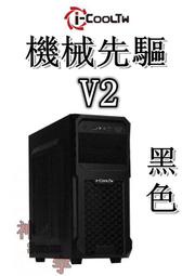 【神宇】i-COOLTW 機械先驅V2 USB3.0 黑色 ATX 機殼 可10送1