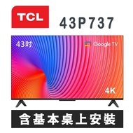 【TCL】 43P737  43吋4K Google TV 智能連網液晶顯示器 含基本桌上安裝