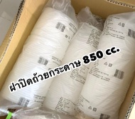 ฝาปิดถ้วยกระดาษ 850 cc. (50ใบ/แพค)