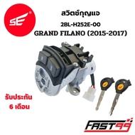 FAST99 สวิตช์กุญแจ GRAND FILANO ปี 2015-2017 แกรนฟีลาโน่ คุณภาพAAA รับประกัน6เดือน ยี่ห้อSE สวิตช์กุ
