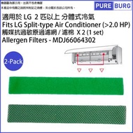適用於LG 2匹或以上分體式冷氣 全系列替換用觸媒抗過敏原 空氣濾網過濾棉組 (2入包裝) # MDJ66064302