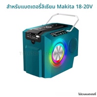 ลําโพงบลูทูธสําหรับ Makita 18V BL1830 BL1830B BL1840 BL1850 ไร้สายแบบพกพาลําโพง USB Type-C พอร์ต