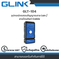 Glink GLT-104 อุปกรณ์ทดสอบสัญญาณสาย Lan / สายโทรศัพท์ Cable Tester : Warranty 1 year