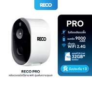 RECO PRO กล้องวงจรปิดไร้สายความชัดสูง WiFi ในตัว ไม่ต้องเสียบปลั๊ก บันทึกความเคลื่อนไหว ทนแดด ทนฝน
