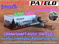 ข้อเหวี่ยง 5200 5800 PATELO แท้100% รุ่นงานหนัก สำหรับ เลื่อยยนต์ NEWWEST 588 688i 6688i Arto 7200 7