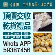 香港免費上門 清倉庫 移民 免費搬運 免費評估 >花膠 海味 陳皮 蜜糖 海味禮盒，燕窩，鮑魚，印尼大岛白花胶，陳年花膠，老花膠，赤嘴鱼胶，金钱胶，石肚，台山赤嘴，紅雞赤嘴等等