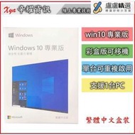 【現貨】Win10 Win11 家用版 專業版 usb盒裝 全新現貨  繁體中文盒裝 windows10