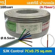 [ 100 เมตร ] SJK 7C x 0.75 Sq.mm. สายมัลติคอร์ 7 คอร์ Multicore Cable สาย AV Control Cable SJK สาย ค