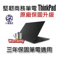 筆電延長保固 ThinkPad 三年延長為五年保 3＋2 升等保固 適X T L T14 T15 T16 P1