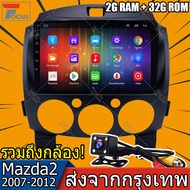 【2GRAM 32GROM】Android 2 Din รถวิทยุเครื่องเล่นวิดีโอมัลติมีเดียสำหรับ Mazda2 2007 2008 2009 2010 2011 2012 2013 นำทาง GPS เสียง 2din