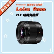 ✅1/27現貨 公司貨 Panasonic LEICA DG SUMMILUX 9mm F1.7 鏡頭 H-X09GC