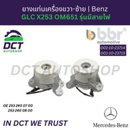 BBR ยางแท่นเครื่อง 001-10-23714 / 23715 | Benz GLC X253 / C-Class W205 เครื่อง OM651 | OE 2532400700