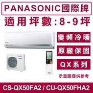 《天天優惠》Panasonic國際牌 8-9坪 QX變頻冷暖分離式冷氣 CS-QX50FA2/CU-QX50FHA2