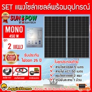 SUNPOW SET รุ่น SP-72M3MBB MONO HALF CELL 450วัตต์ 2แผง+สายไฟ3x1.5 50เมตร สายไฟแดง-ดำ1x4 5เมตร ฝาบ่อ เทปพันละลาย เทปพันสายไฟ ครบชุด จัดส่งฟรี KERRY