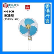 M-35CH 掛牆扇 (35厘米/14吋) - 藍色 [香港行貨]