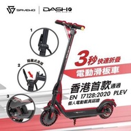 【順豐免運費 香港行貨 門市現貨】SAVEWO DASH F 電動滑板車(SAVEWO-ES-DASH-F-HK-BK)