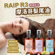 韓國 Raip R3 摩洛哥髮尾油 100ml