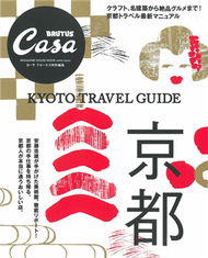 Casa BRUTUS京都旅遊導覽完全專集 (新品)