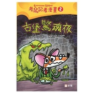 #2 古堡驚魂夜 [老鼠記者漫畫]