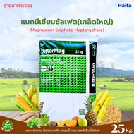แมกนีเซียมซัลเฟต 10% ดีเกลือฝรั่ง MgSO4.7H2O บรรจุ 25 กิโลกรัม