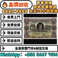 【御隆閣】實體門市 靚價：舊錢幣 香港上海汇丰银行香港伍拾圆，錢幣 舊紙幣 金幣 銀圓 銀幣 銀條，第一套第二套第三套人民幣 港紙 有利銀行 匯豐 渣打，袁大頭，船洋，站洋，座洋，鷹洋，開國紀念幣，孫