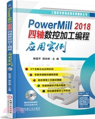 PowerMill 2018四軸數控加工編程應用實例（簡體書）