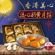 預購【美心】流心奶黃月餅8入禮盒1盒（年節禮盒） _廠商直送