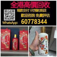 V全港最高價回收 實體店 免費評估：飛天茅台43°喜宴，貴州茅台酒·喜宴·白 醬香型白酒收酒 威士忌 麥卡倫 輕井澤 山崎 響 餘市 白州 竹鶴 日本威士忌 macallan karuizawa ya