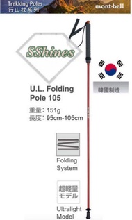 💥NEW⭐️🇯🇵MONTBELL UL FOLDING POLE 105✅韓國製✅野外競賽✅超輕快速組裝✅防滑EVA手柄 ✅專業行山杖##遠足#行山#野外#登山行山杖#T柄#直柄#專業行山#MOUNT