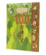 森林100層樓的家 (新品)