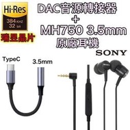 【瑞昱 DAC TypeC 轉接頭+SONY MH750 原廠耳機】3.5mm 轉接器 Xperia 1 5 10