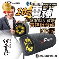 現貨 免運 《LuBao》?快速出貨?J Power 最新KTV版 10吋雷神低音砲藍牙 支援麥克風　藍芽喇叭