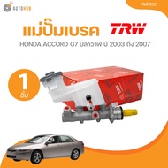 TRW แม่ปั๊มเบรค ACCORD G7 ปลาวาฬ ปี 2003 ถึง 2007 2.0L 2.4L น๊อต M10x1 13/16 นิ้ว (PMF812) (1 ชิ้น)