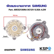 มอเตอร์พัดลมตู้เย็น SAMSUNG ซัมซุง Part. ARES2130RA DC12V 0.35A 4.2W พัดลมระบายอากาศ อะไหล่ตู้เย็น