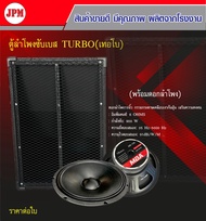 ตู้ลำโพงซับสูตรเทอโบ‼️ขนาด15นิ้ว.ไม้อัดปาติเกิ้ลขนาด49*60*60เซน. งานพรีเมี่ยม‼️เคลือบน้ำยาเรซิ่น A++