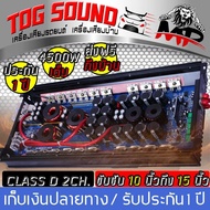 TOG SOUND 【ส่งถึงบ้านฟรี！รับประกัน 1 ปี 】 เพาเวอร์แอมป์ CLASS D 2CH. 4500วัตต์เต็ม MP LV-888.3D 【ขับลำโพงซับ 10/12/15นิ้วได้】เพาเวอร์ คลาส D 2 ชาแนบ เพาเวอร์ขับซับ แอมป์ขยาย power CLASS D เพาเวอร์แอมป์รถยนต์ ซับเสียงเบส เครื่องเสียงติดรถยนต์