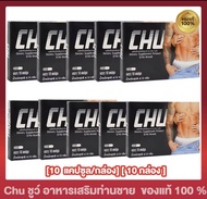 ส่งฟรี‼️[ 10 กล่อง]  Chu ชูว์ ผลิตภัณฑ์เสริมอาหารผู้ชาย [ 10 แคปซูล/กล่อง]