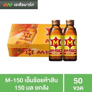 M-150 เอ็ม 150 เครื่องดื่มชูกำลัง 150 มล. (ยกลัง 50 ขวด)