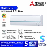 MITSUBISHI ELECTRIC GZ Series เครื่องปรับอากาศ Super Inverter 9554 BTU รุ่น MSY-GZ09VF โดย สยามทีวี 