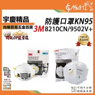 Yuqing ASAHI |3M 9502V+, 8210CN|KN95 Grade Mask Anti-Dust Made In Singapore Industrial Protective