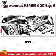 สติกเกอร์KSR ปี2013 รุ่น9 ( สีสด เคลือบเงาแท้ ) สติกเกอร์เคเอสอาร์ ปี2013 รุ่น9 สติ๊กเกอร์KSR150 Kaw