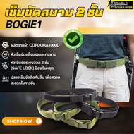 เข็มขัดสนาม เข็มขัดยุทธวิธี รุ่น 2 ชั้น หัวล็อก 2 ชั้น แบรนด์ Bogie1