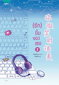 หนังสือนิยายจีน (รัก) ยิ้มของเธอ เล่ม 2 / ชิงเหม่ย / อรุณ / ราคาปก 335 บาท