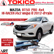 Tokico โช้คอัพ mazda bt-50 bt50 pro 4x4 hi-racer 4x2 ยกสูง ปี 2012-2019 แกน 16 มม. มาสด้า บีที50 โปร