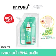 Refill pack 300 ml - ลดสิวที่ตัว Dr.PONG BHA ACNE CLEAR BODY CLEANSER เจลอาบน้ำลดสิว 1% BHA Salicyli