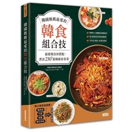 韓國媽媽最愛的韓食組合技：最道地食材搭配，煮出230+道韓風家常菜