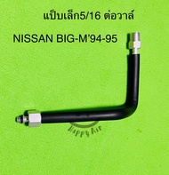 ท่อแอร์ แป็บแอร์ NISSAN BIG-M’94-96 แป็บต่อตู้แอร์ KIKI(ZEXEL) R-134a นิสสันบิ๊กเอ็ม