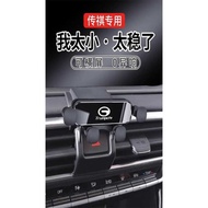 Guangqi Chuanqi GS4PLS Shadow Leopard 8 GS8 6PRO GS5 GS3 G8 Dedicated Car Phone Holder