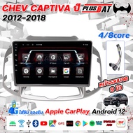 Plusbat จอ Andriod จอตรงรุ่น CHEVROLET CAPTIVA 2012-2018  จอแอนดรอย 10นิ้ว RAM2G/4G/6G RAM32G/64G/12